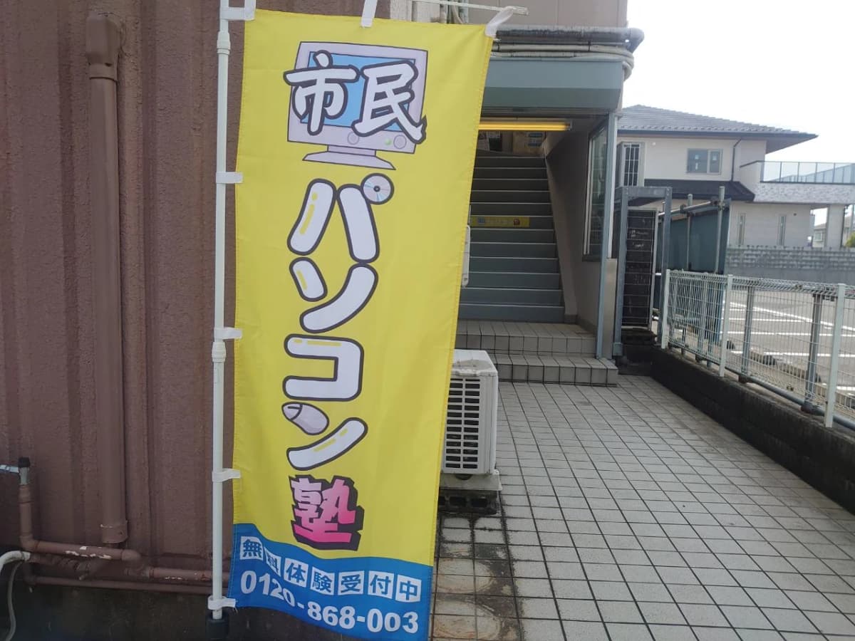 市民パソコン塾 東金校 画像 191