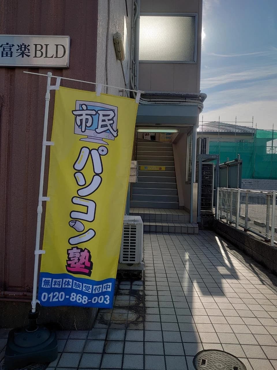 市民パソコン塾 東金校 画像 198