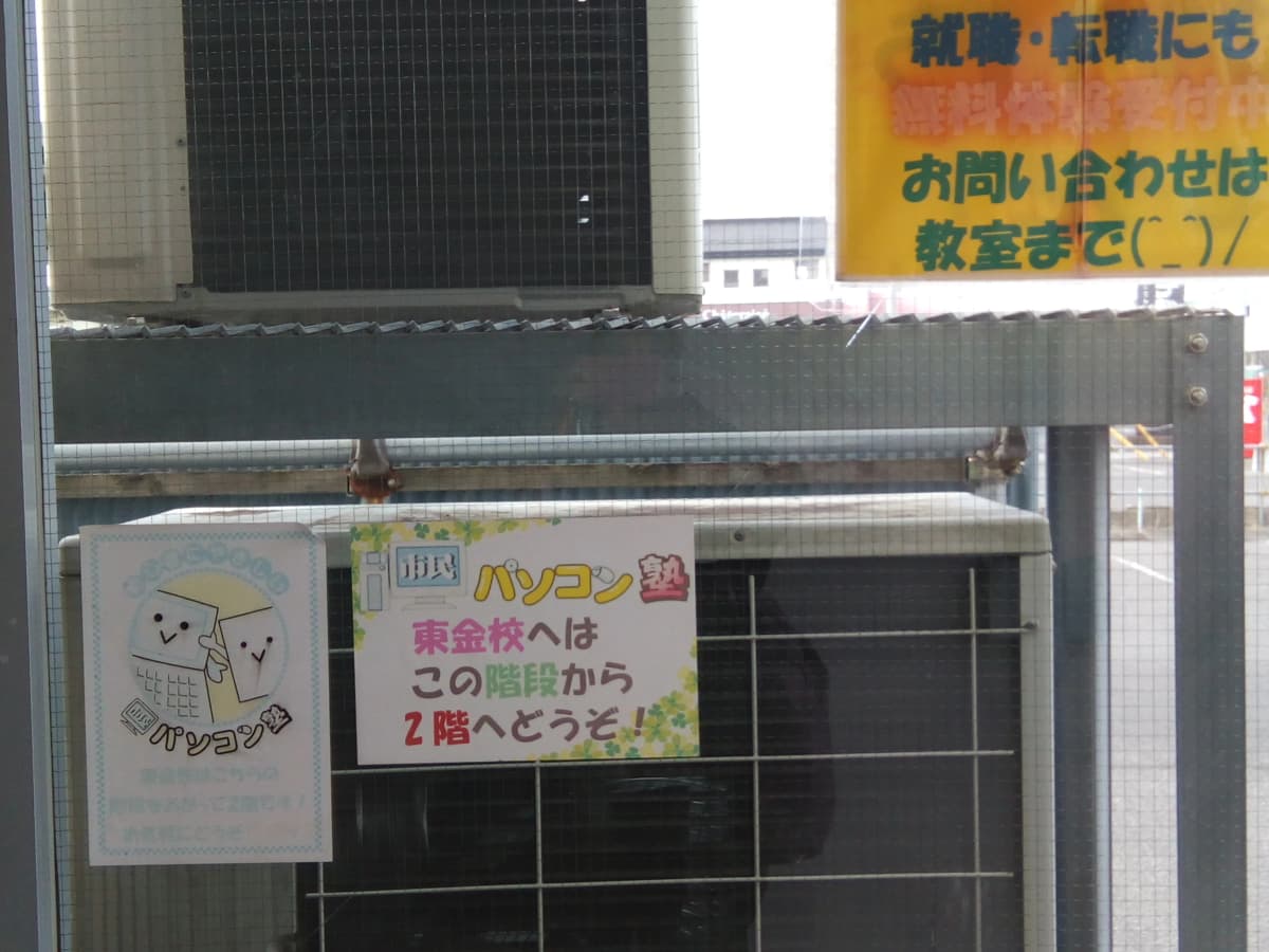 市民パソコン塾 東金校 画像 26