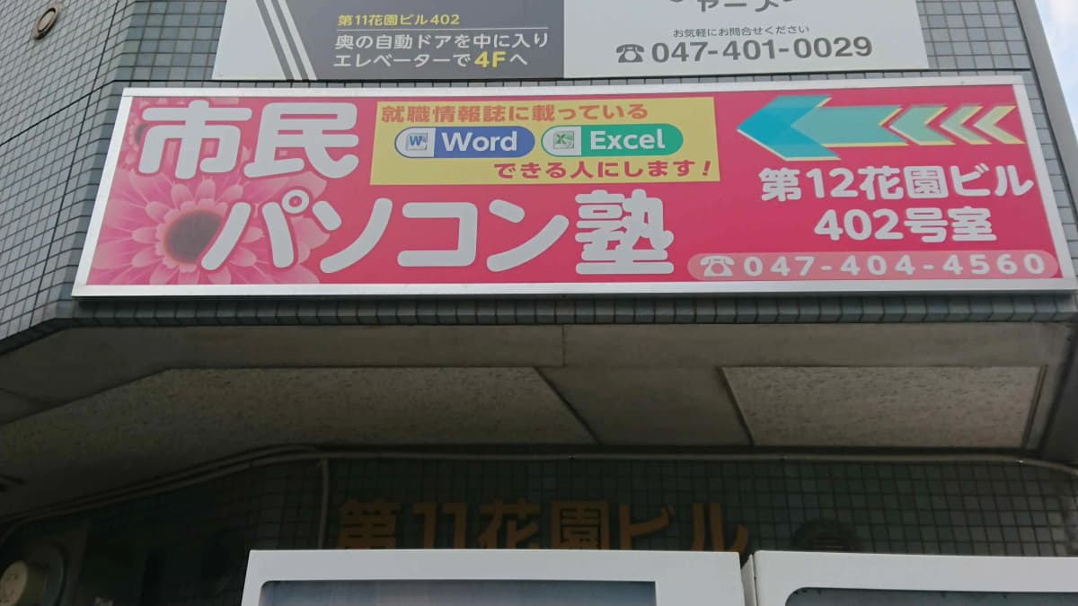 市民パソコン塾 船橋校 画像 32