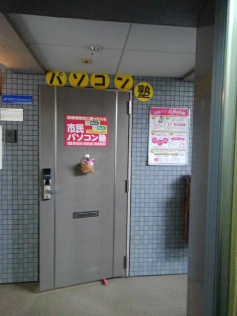 市民パソコン塾 船橋校 画像 41