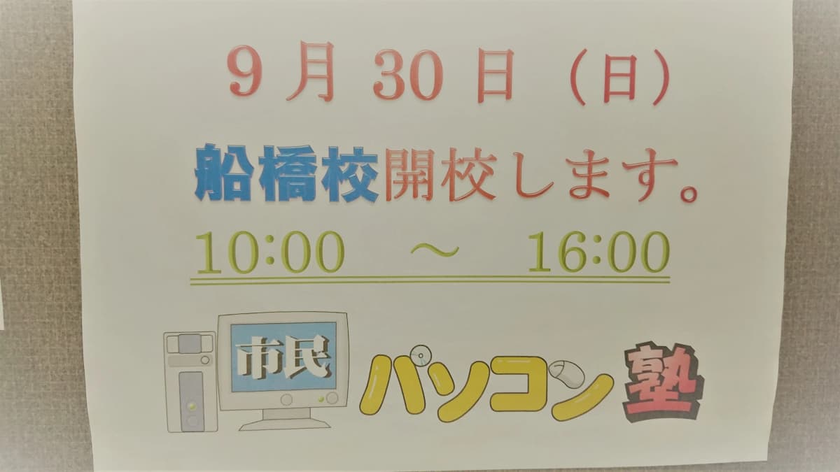 市民パソコン塾 船橋校 画像 43