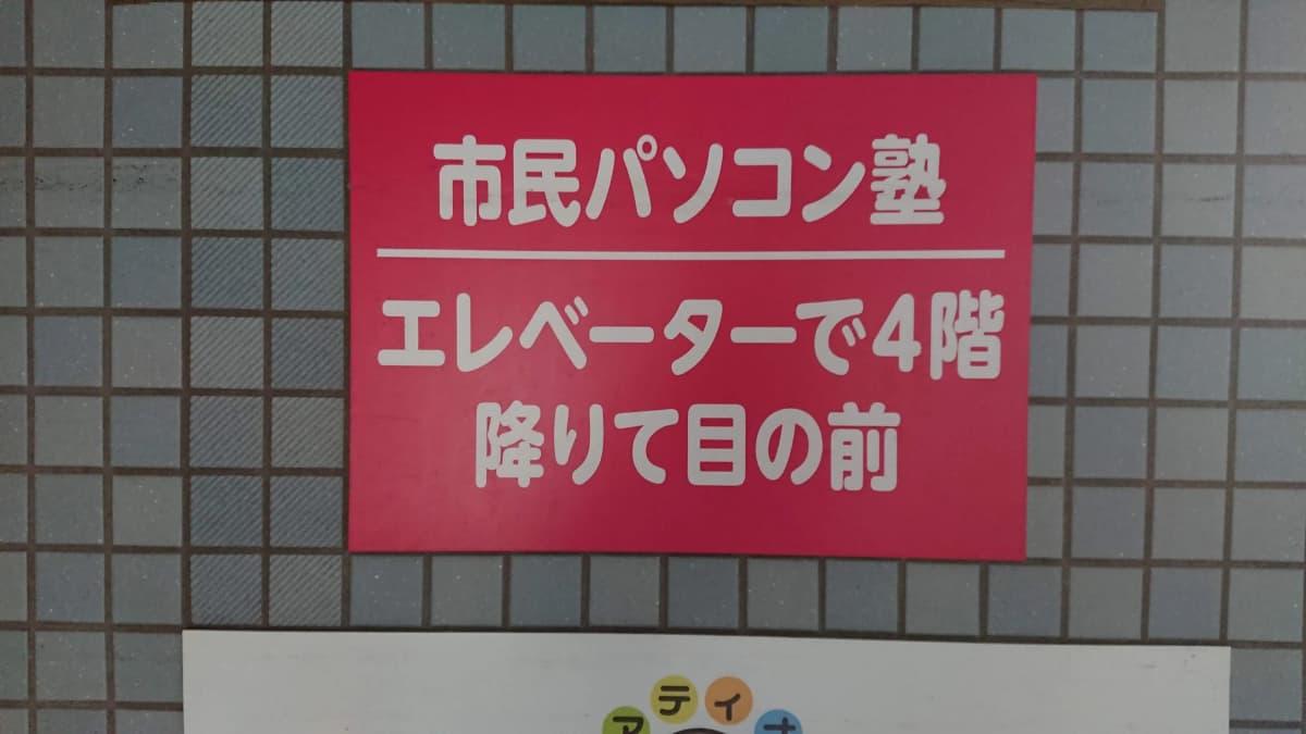 市民パソコン塾 船橋校 画像 71