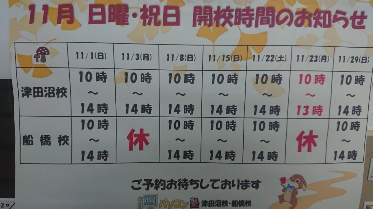 市民パソコン塾 津田沼校 画像 18