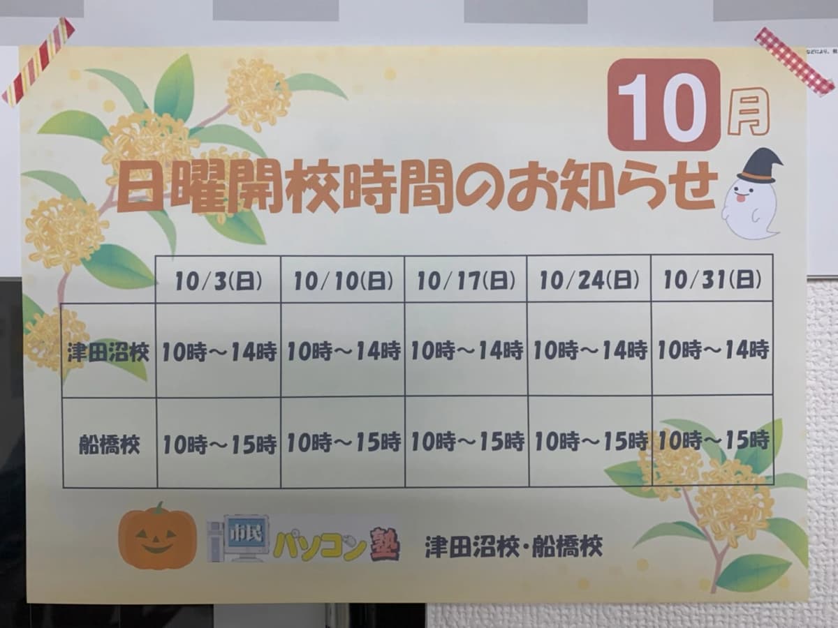 市民パソコン塾 津田沼校 画像 71