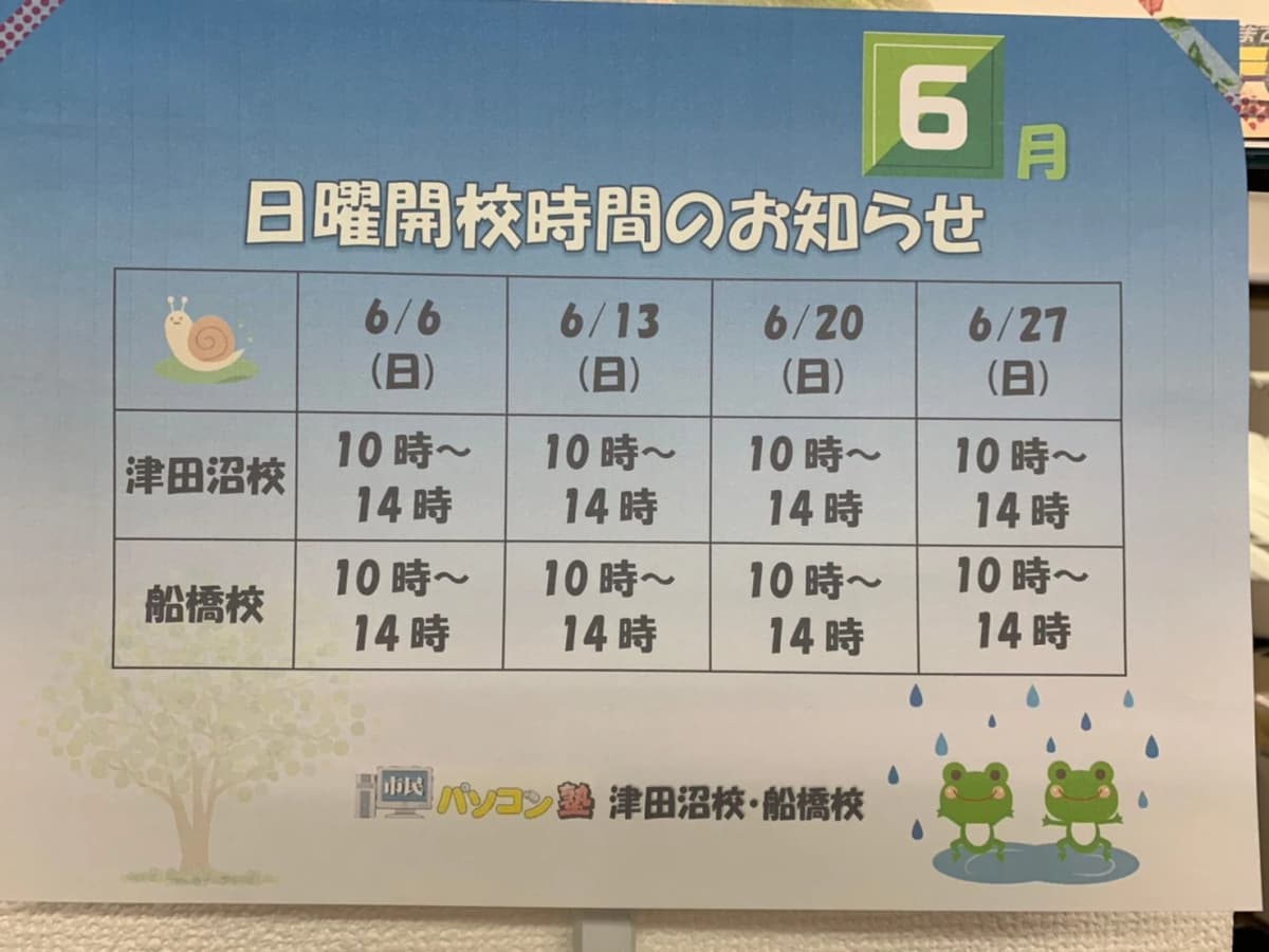 市民パソコン塾 津田沼校 画像 90