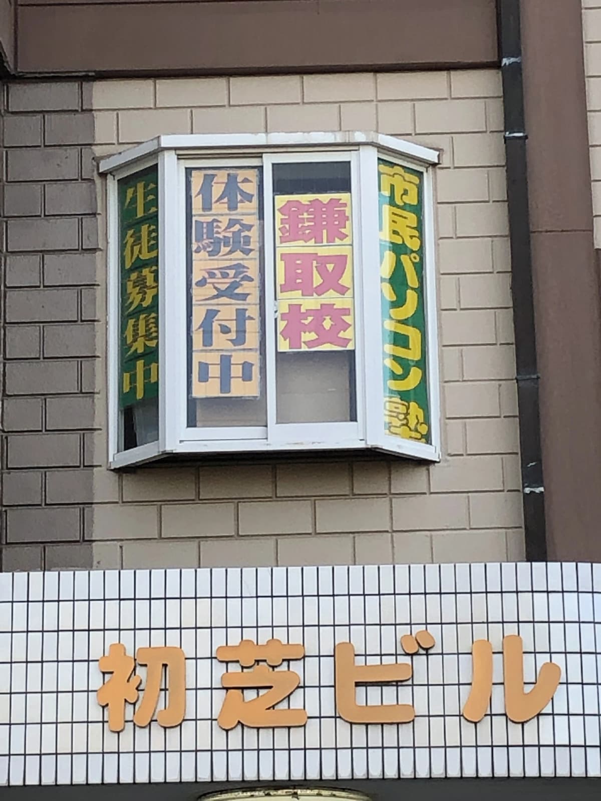 市民パソコン塾 鎌取校 画像 172