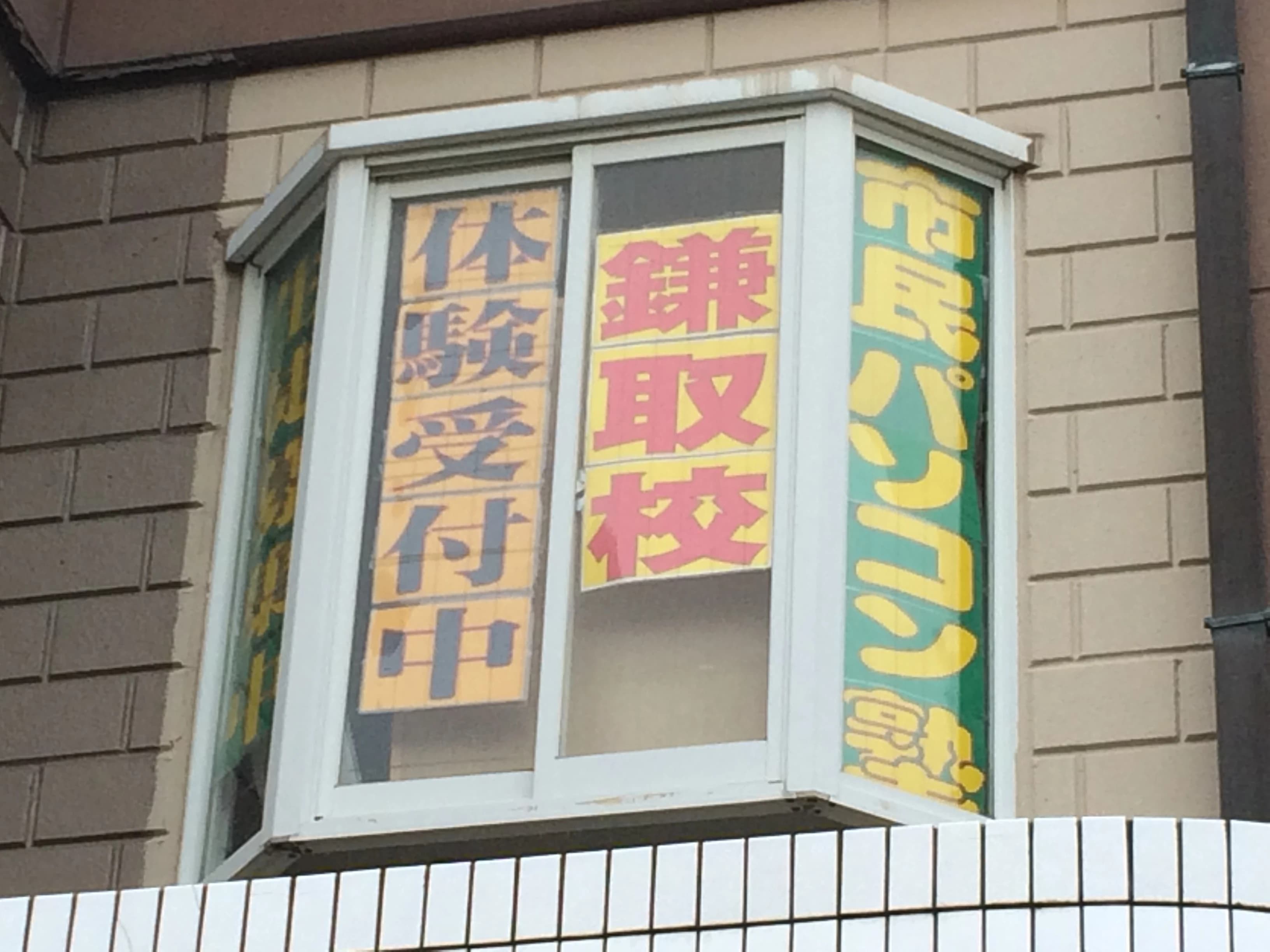 市民パソコン塾 鎌取校 画像 193