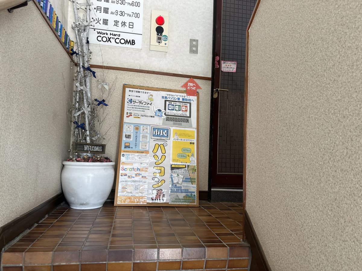 市民パソコン塾 鎌取校 画像 190