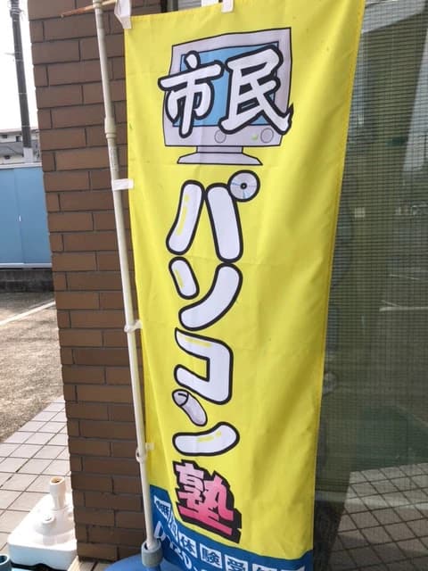 市民パソコン塾 鎌取校 画像 210