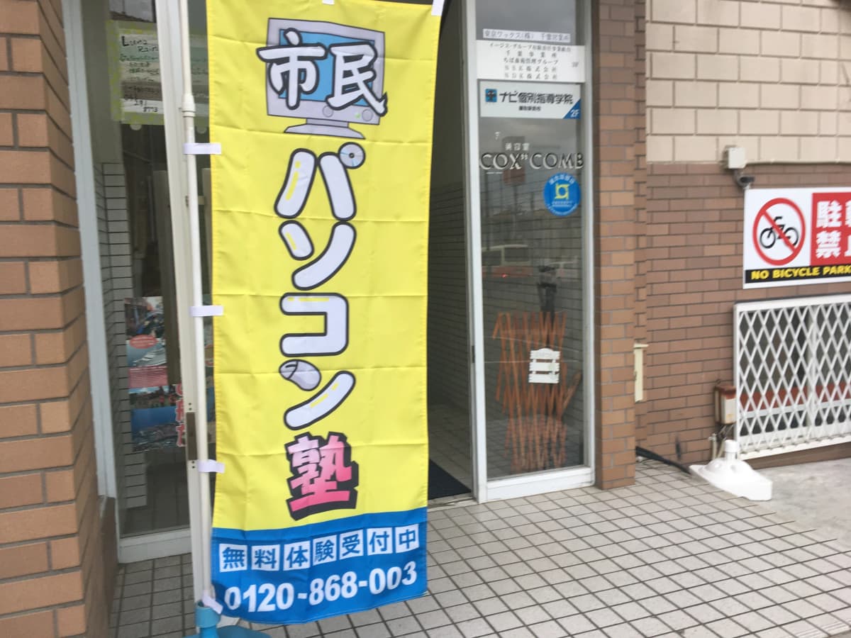 市民パソコン塾 鎌取校 画像 222