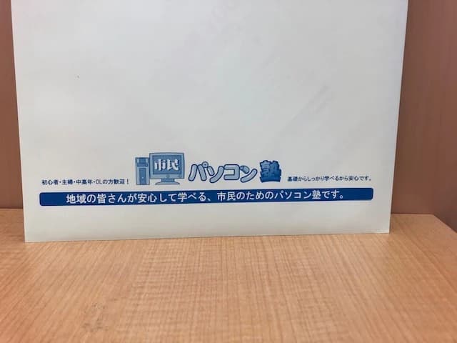 市民パソコン塾 鎌取校 画像 65