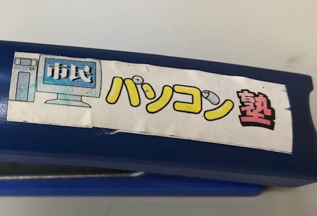 市民パソコン塾 鎌取校 画像 69