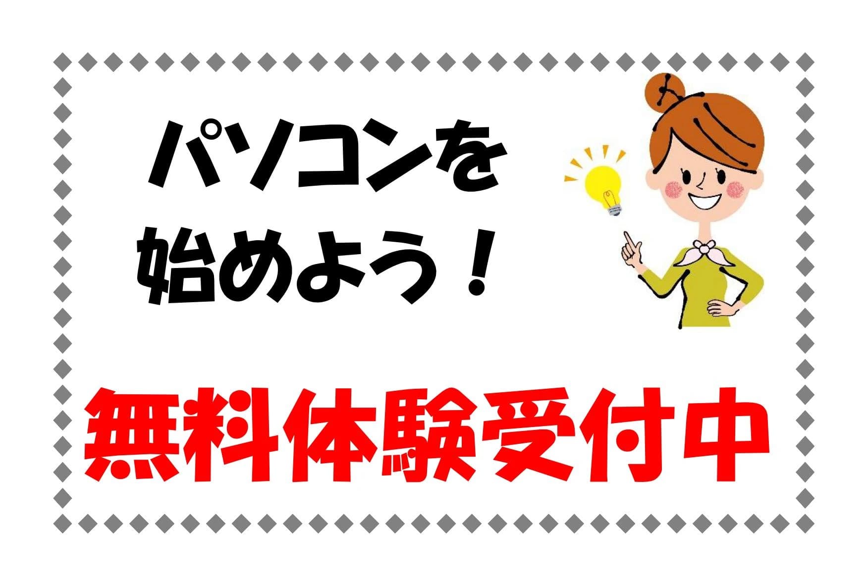 市民パソコン塾 廿日市校 画像 63