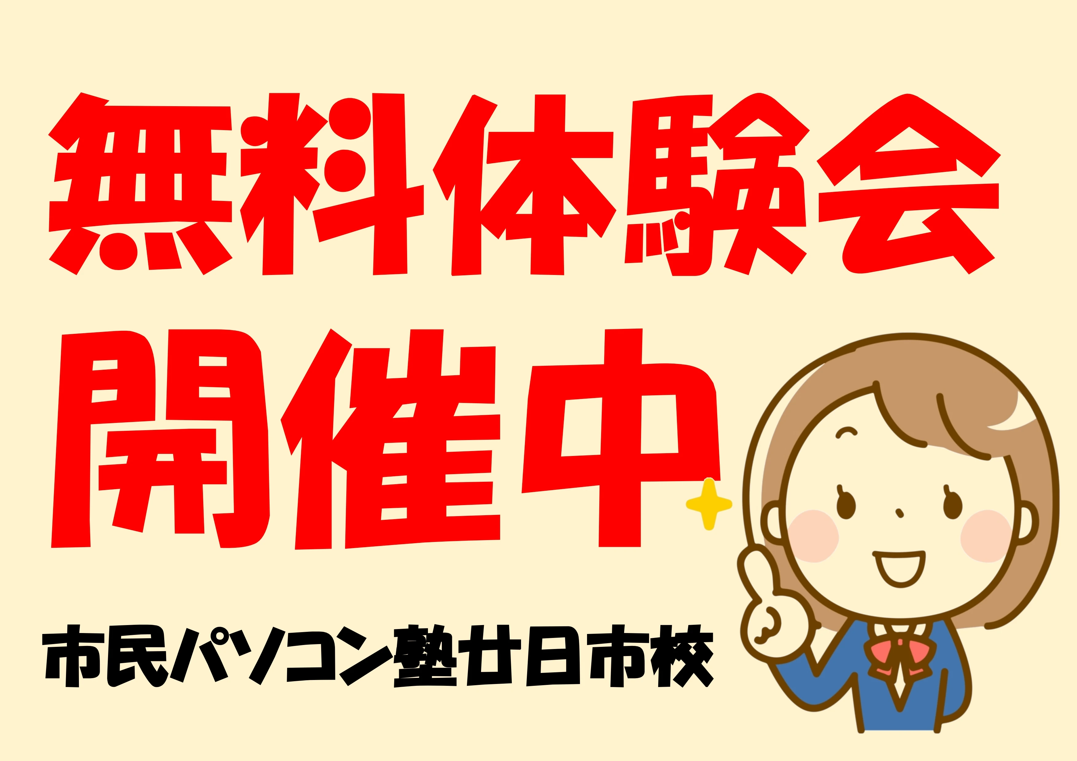 市民パソコン塾 廿日市校 画像 96