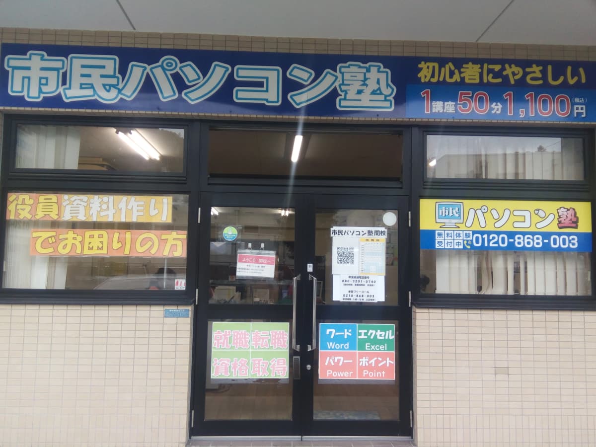 市民パソコン塾 関校 画像 23