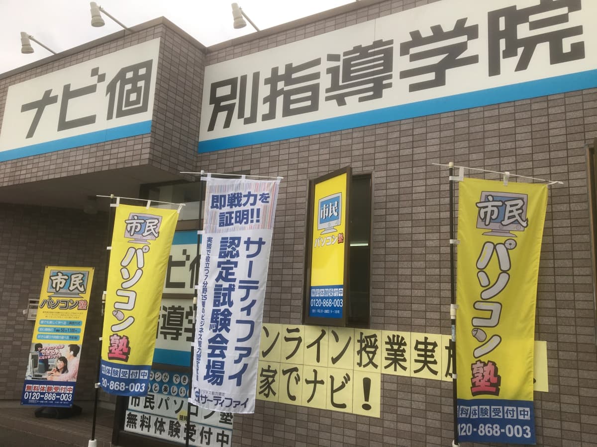 市民パソコン塾 伊勢崎校 画像 151