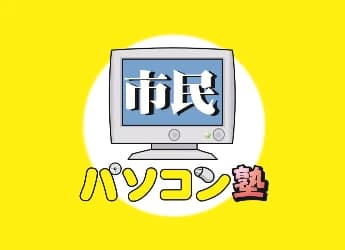 市民パソコン塾 熊本北校のサムネイル画像 4