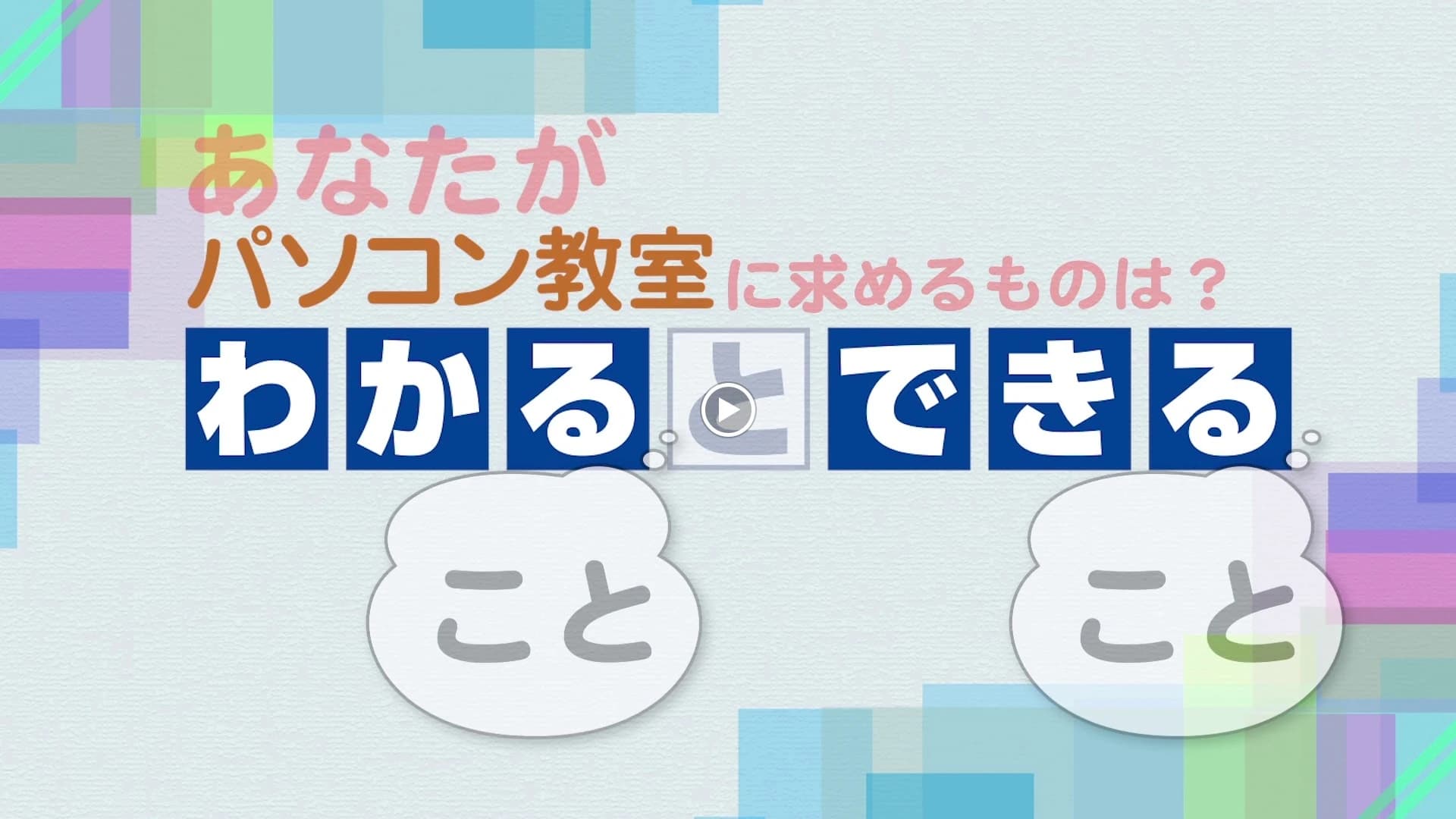 パソコン教室わかるとできる イオン葛西校のメイン画像