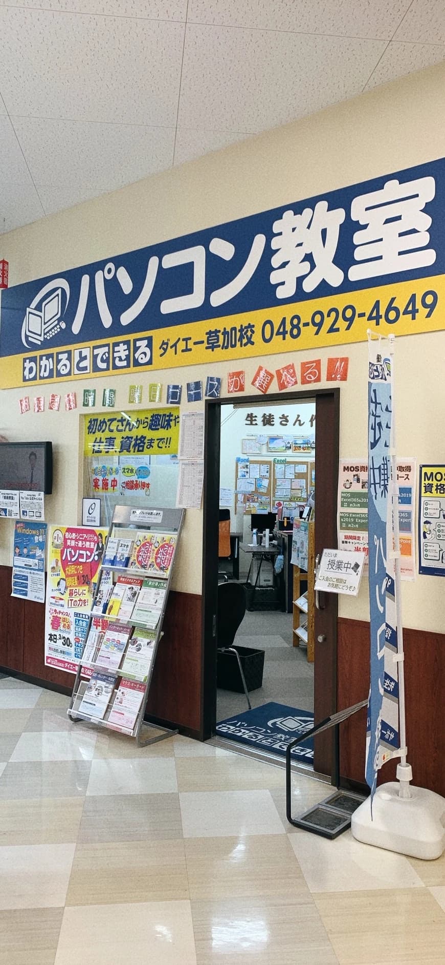 パソコン教室わかるとできる ダイエー草加校のメイン画像