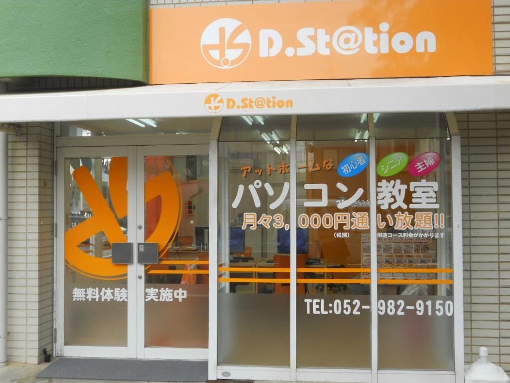 D.St@tion 名古屋西教室のメイン画像