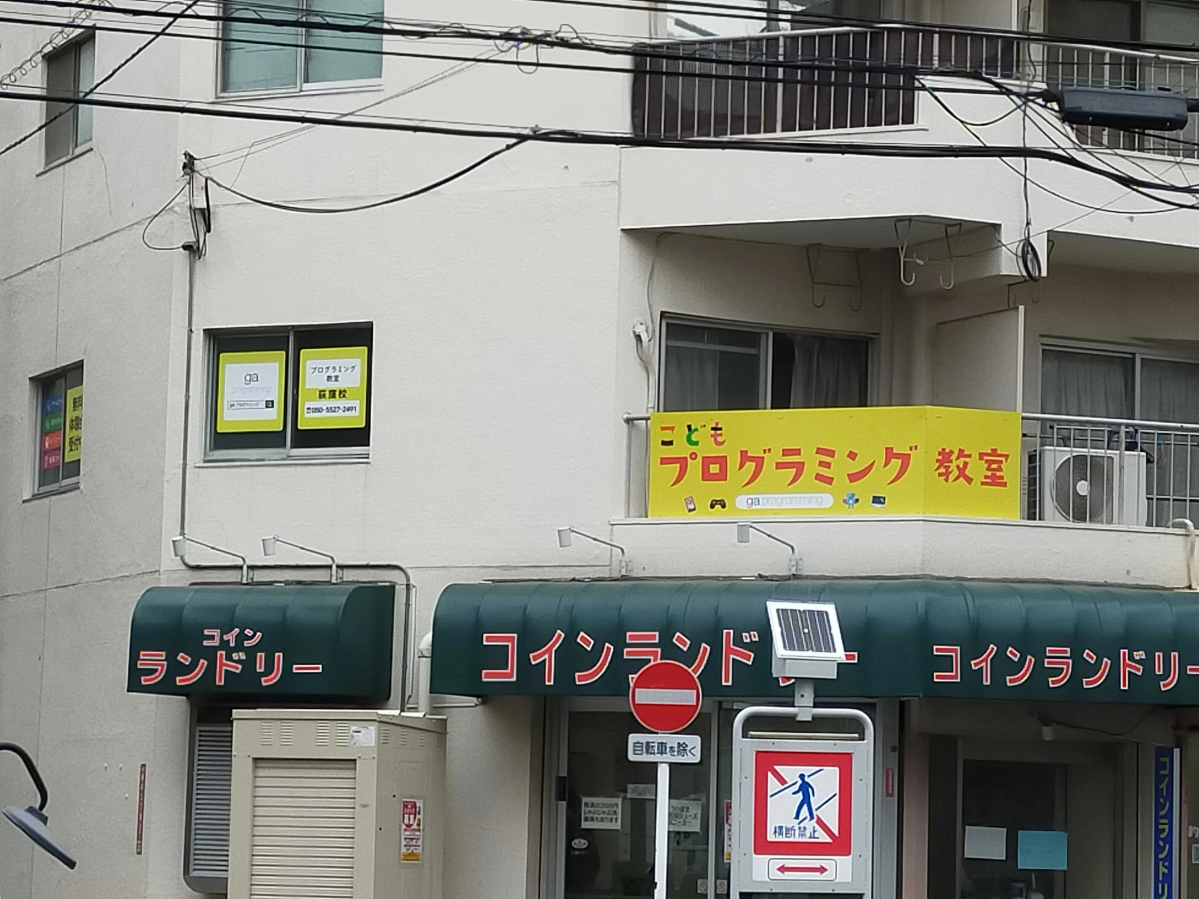 gaプログラミングスクール 荻窪校のサムネイル画像 2