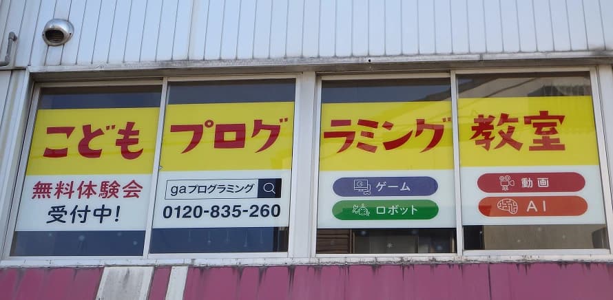 gaプログラミングスクール 枚方校のメイン画像