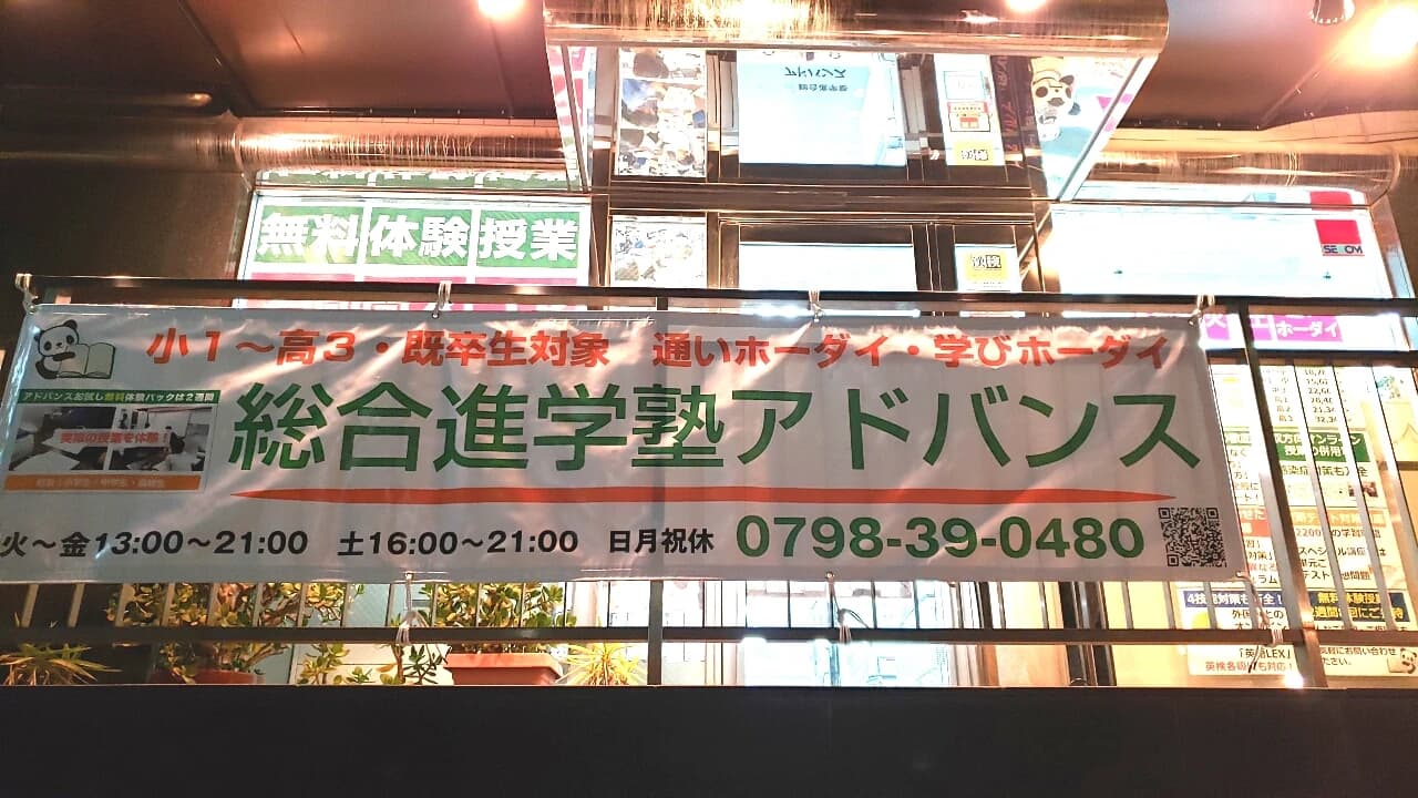 総合進学塾アドバンス・プログラキッズ 阪神西宮本校のメイン画像