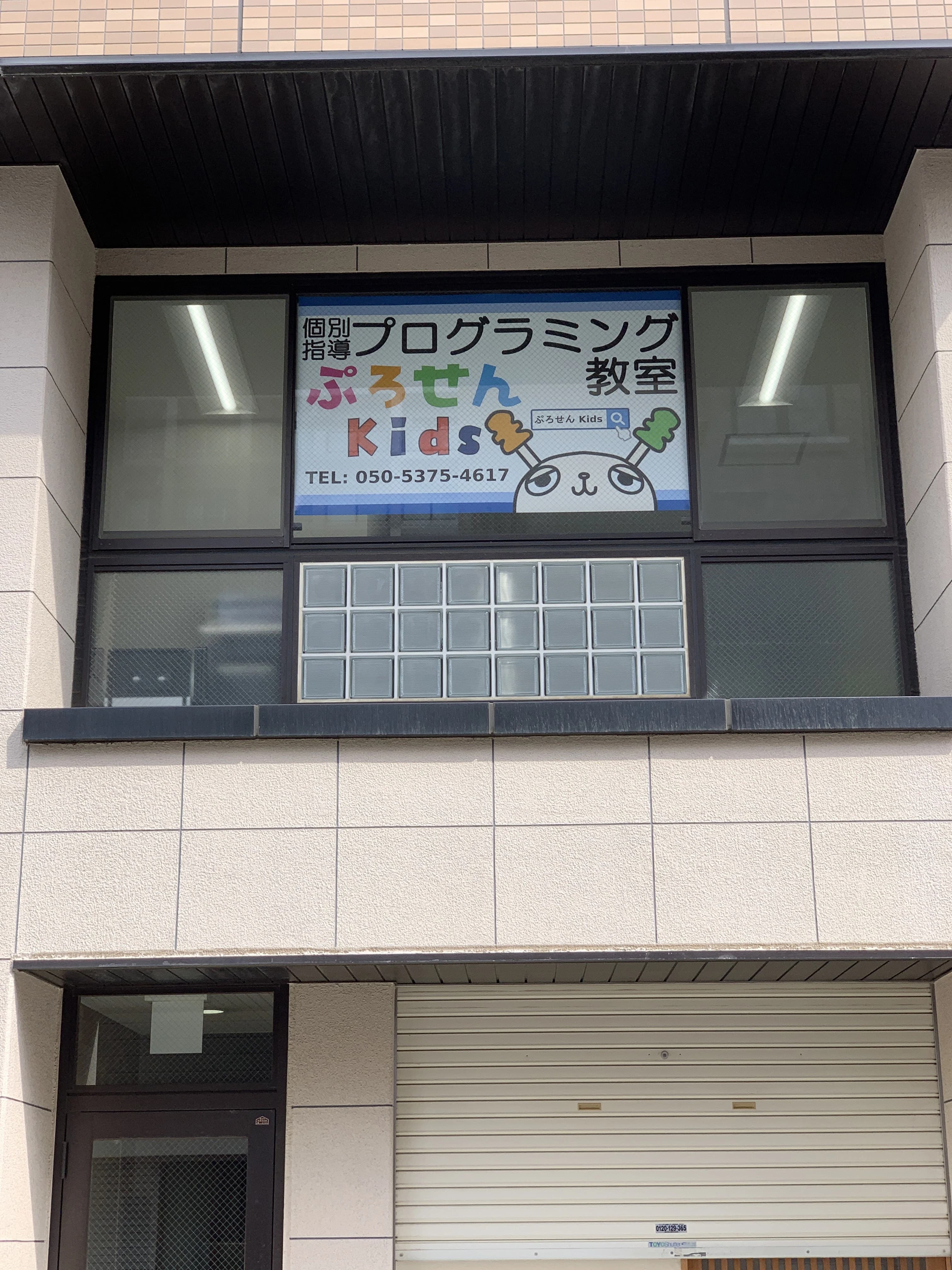 ぷろせん Kids 仲町台教室のメイン画像