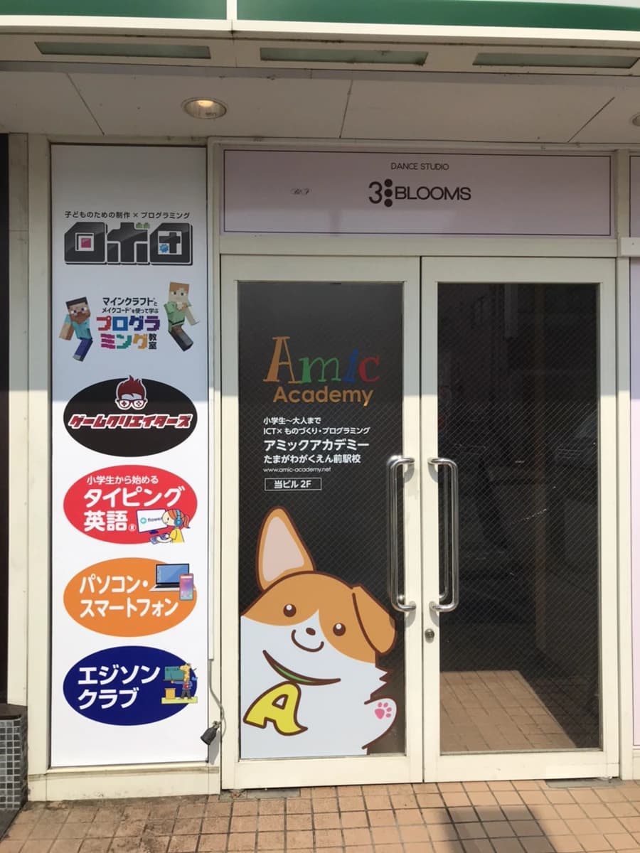 アミックアカデミー 玉川学園前駅校のサムネイル画像 2