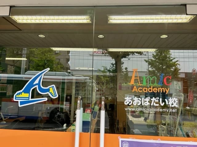 アミックアカデミー 青葉台校のサムネイル画像 4