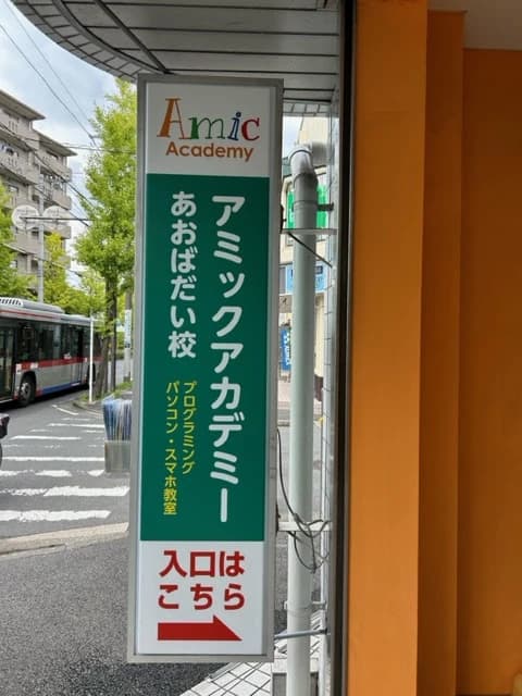 アミックアカデミー 青葉台校のサムネイル画像 5