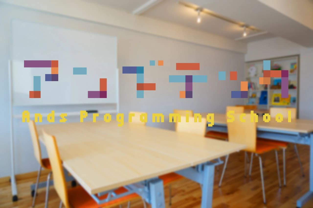 アンズテックプログラミング教室 オンライン校のメイン画像