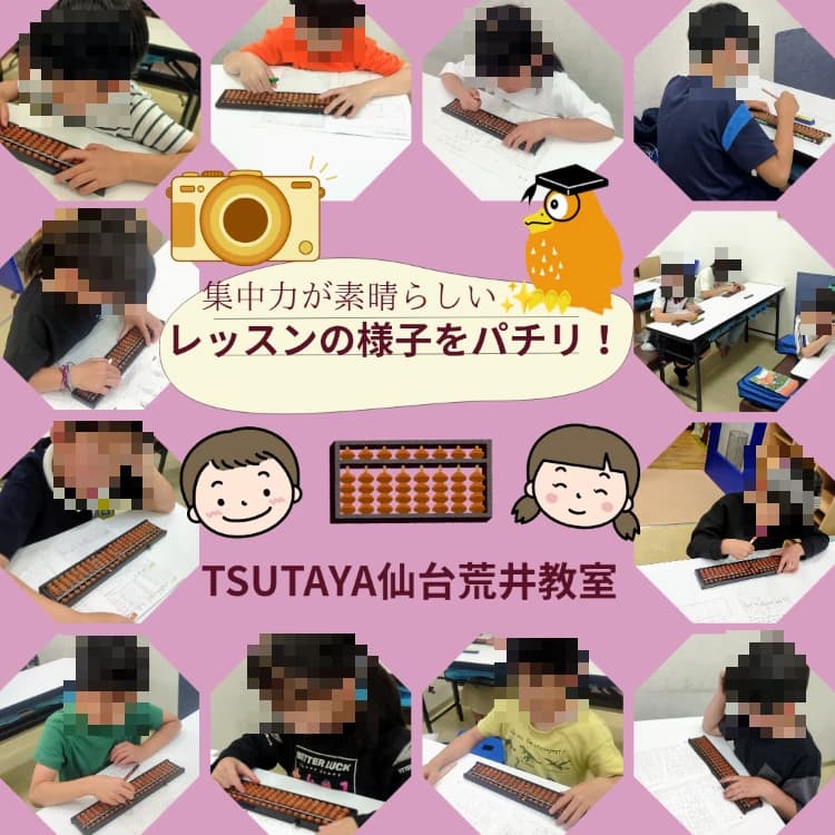 そろばん教室88くん ＴＳＵＴＡＹＡ仙台荒井のサムネイル画像 3