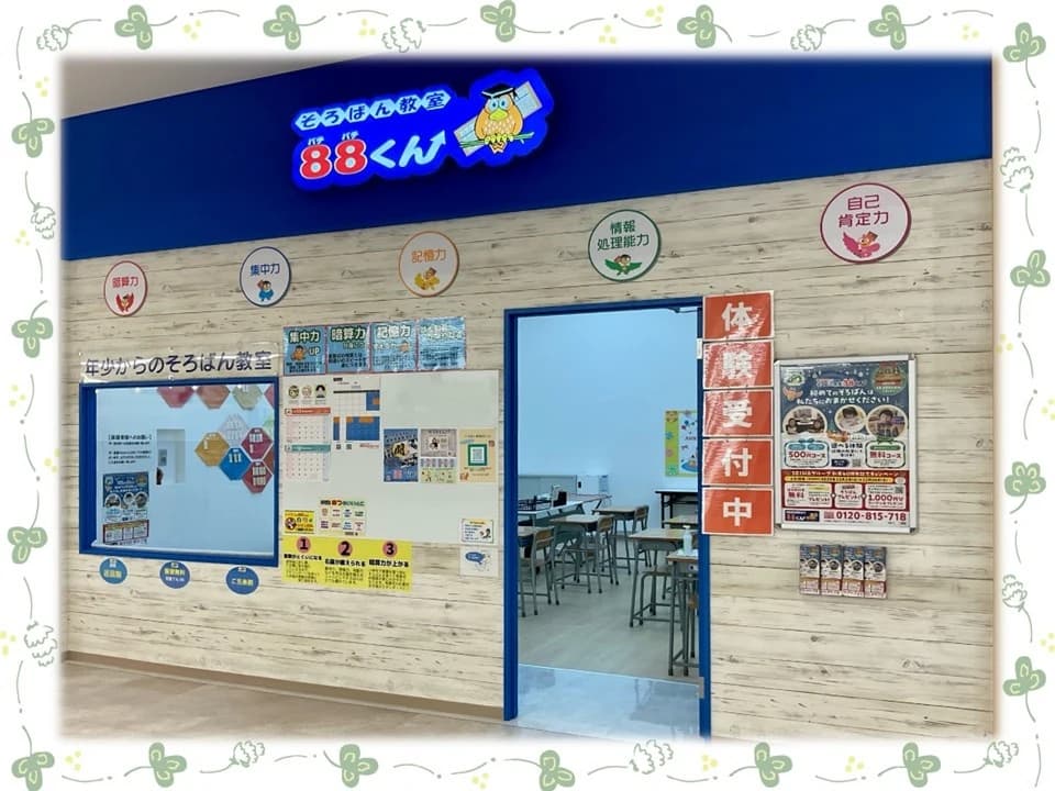 そろばん教室88くん LICOPA東大和のサムネイル画像 2