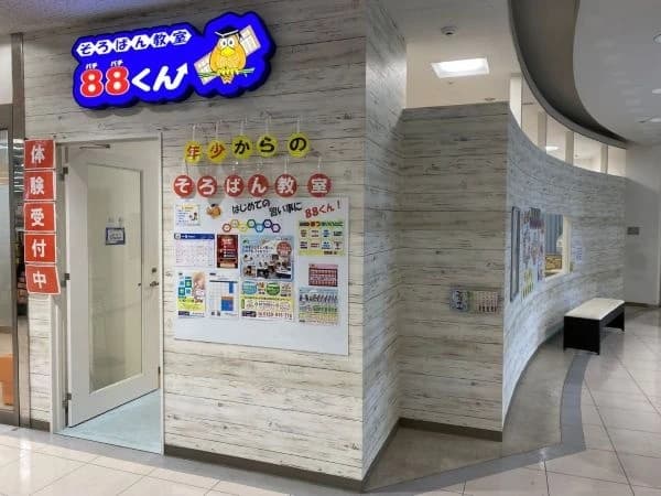 そろばん教室88くん イトーヨーカドー四つ木のサムネイル画像 4