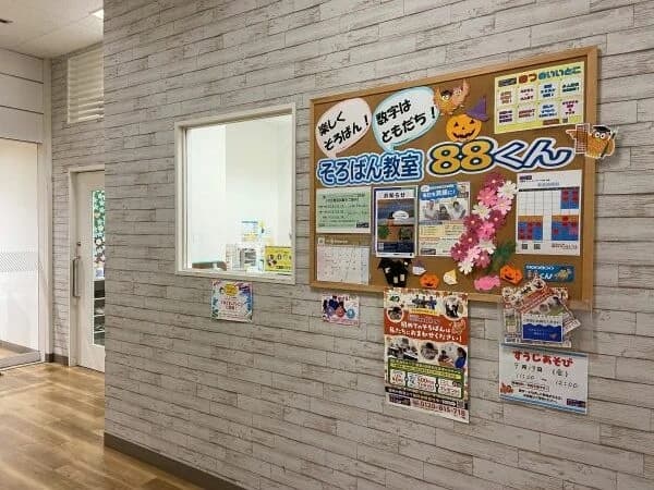 そろばん教室88くん イトーヨーカドー木場のメイン画像