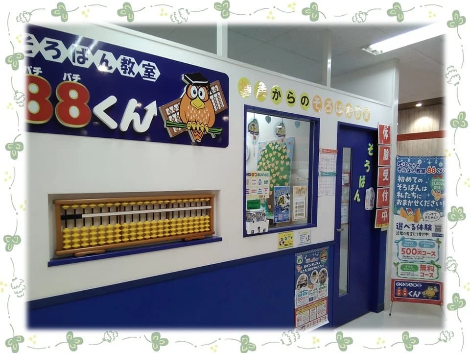 そろばん教室88くん イトーヨーカドー東村山のサムネイル画像 4