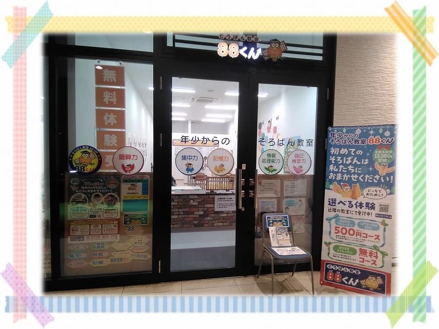 そろばん教室88くん ビエラ蒔田のサムネイル画像 3