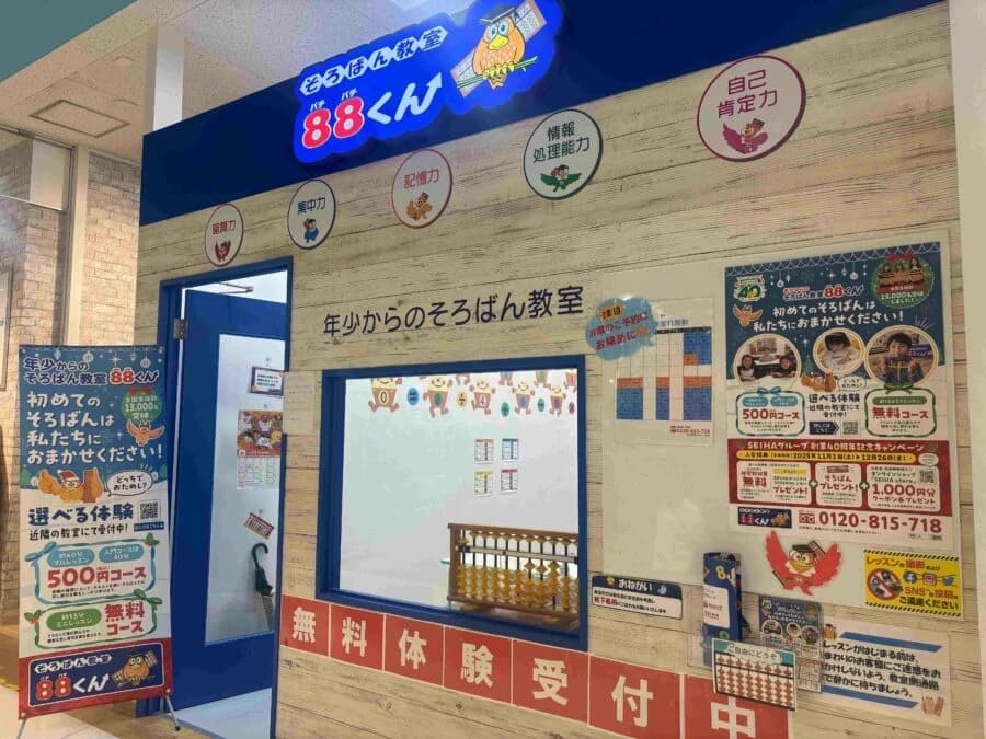 そろばん教室88くん イオンスタイル東戸塚のサムネイル画像 2