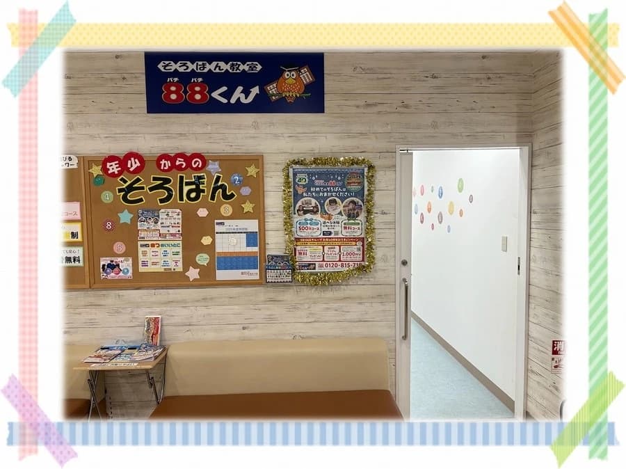 そろばん教室88くん イトーヨーカドー溝ノ口のメイン画像