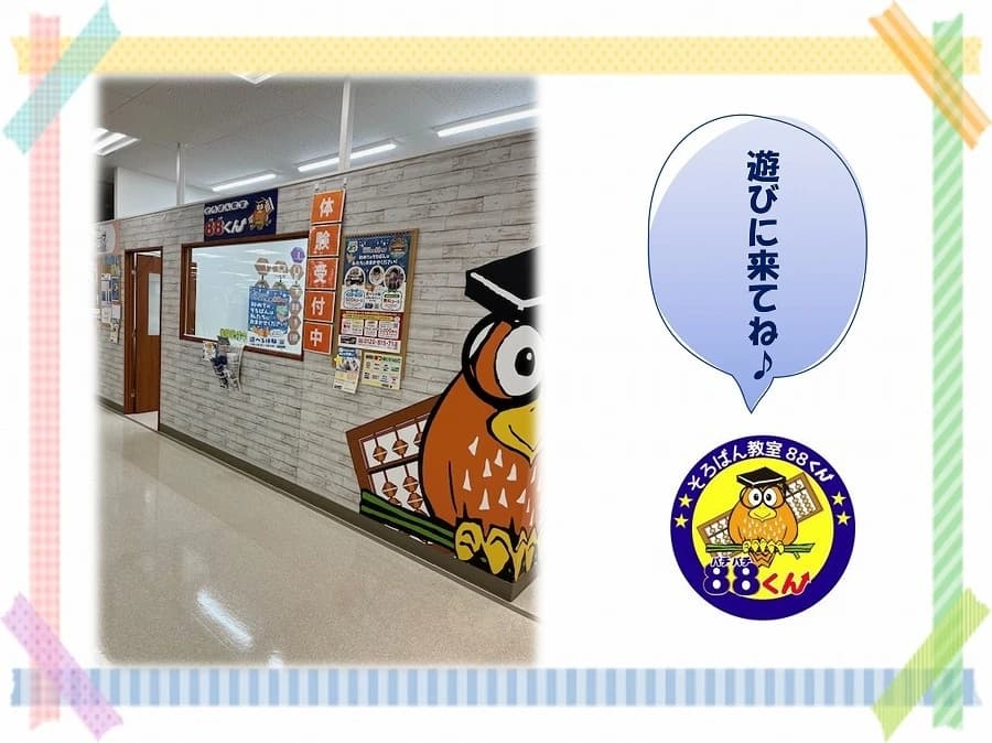 そろばん教室88くん イトーヨーカドー能見台のメイン画像