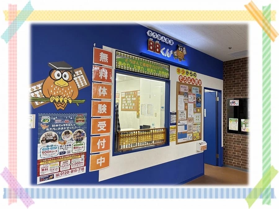 そろばん教室88くん アピタ戸塚のメイン画像