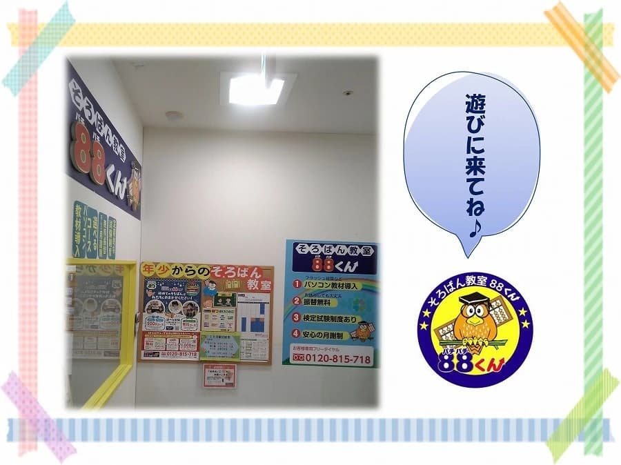 そろばん教室88くん イオン橋本のメイン画像