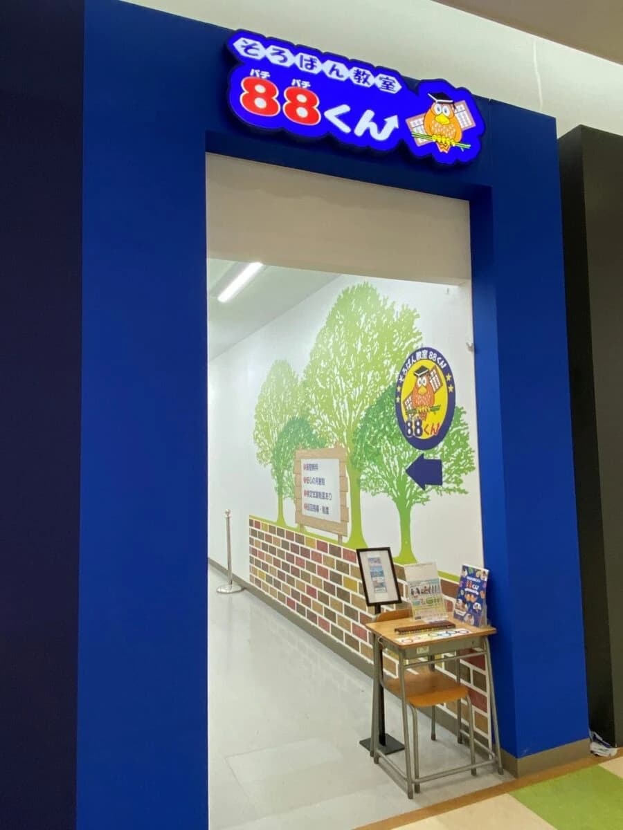 そろばん教室88くん イトーヨーカドー三郷のサムネイル画像 3