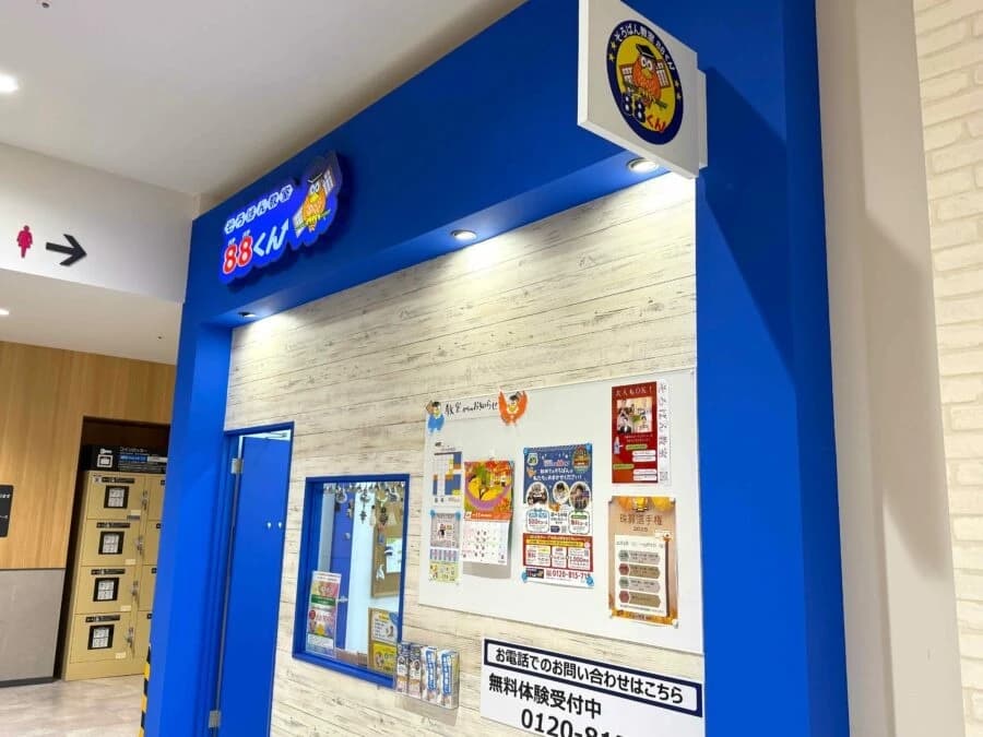 そろばん教室88くん イオンモール川口のメイン画像