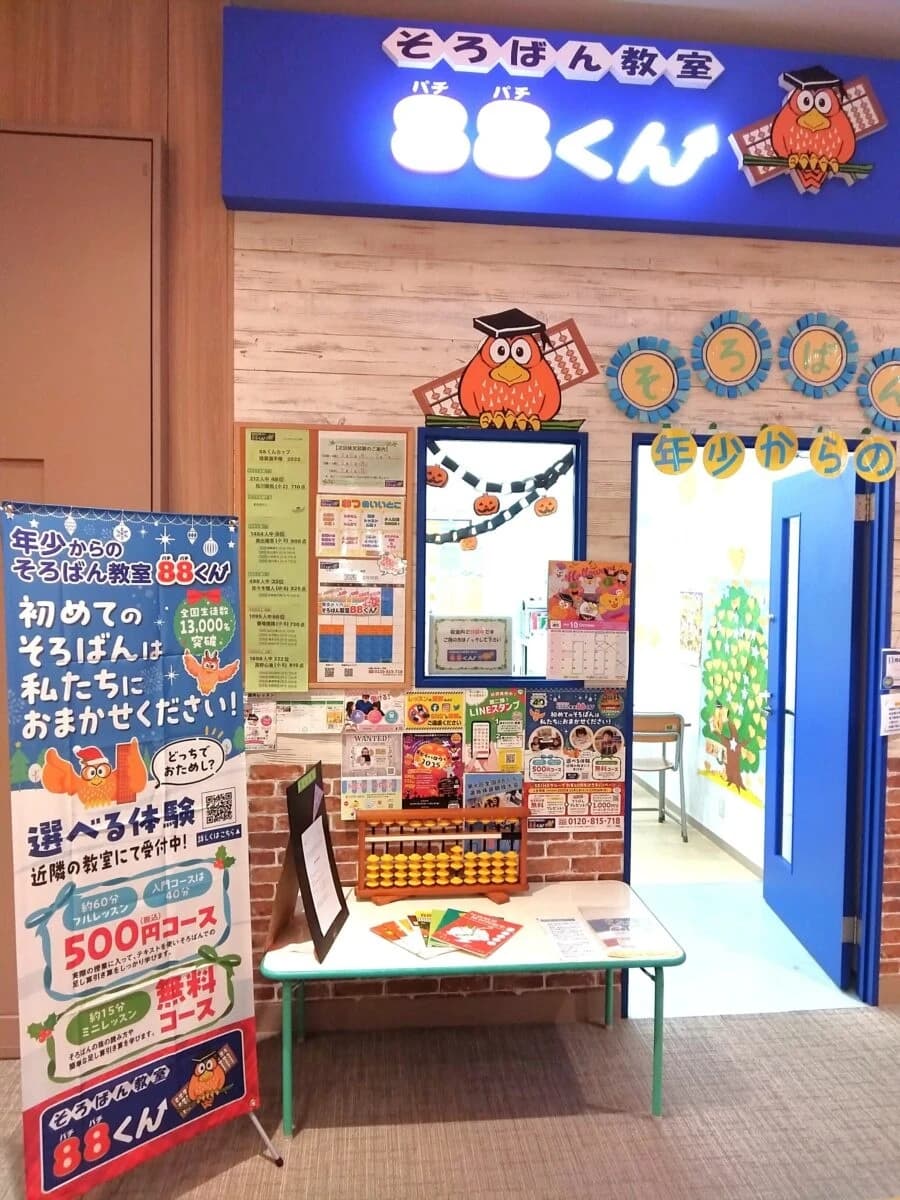 そろばん教室88くん イオンタウンふじみ野のサムネイル画像 2