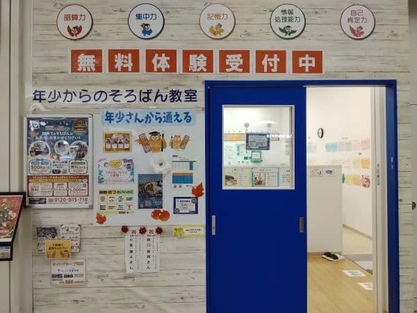 そろばん教室88くん イオンモール船橋のサムネイル画像 3