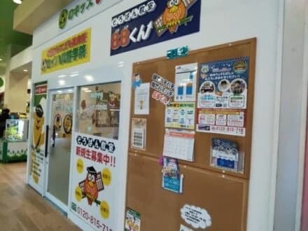 そろばん教室88くん イオンモール津田沼のメイン画像