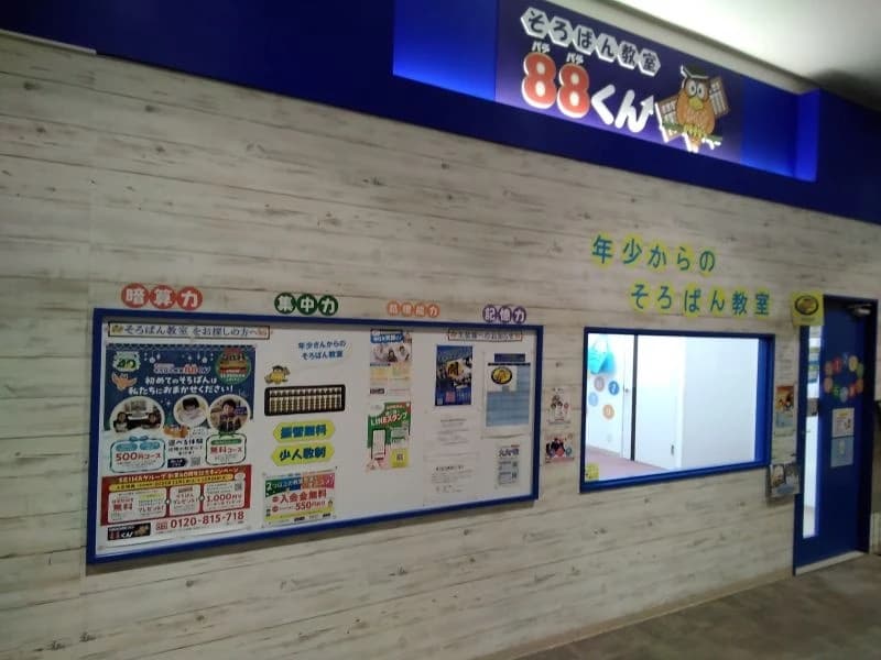 そろばん教室88くん イオンモール長久手のメイン画像